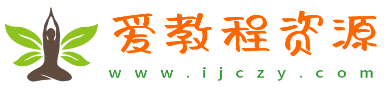 爱教程资源网