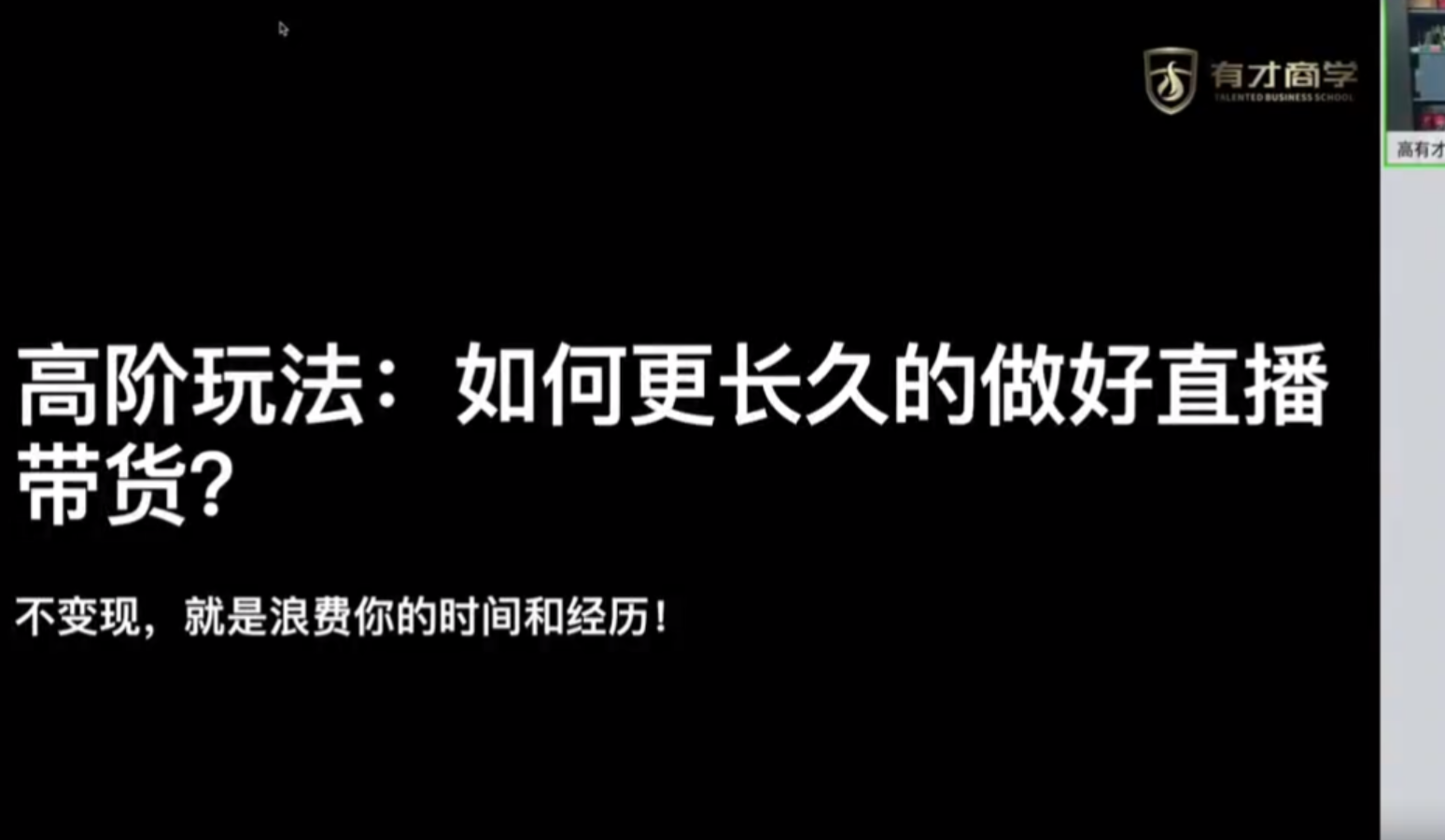 签到赠送|普通人0粉直播带货陪跑课，不需要拍视频，不需要打磨表现力，不需要货源和物流