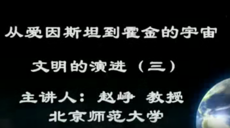 北京师范大学 从爱因斯坦到霍金的宇宙 全64讲 主讲-赵峥 视频教程