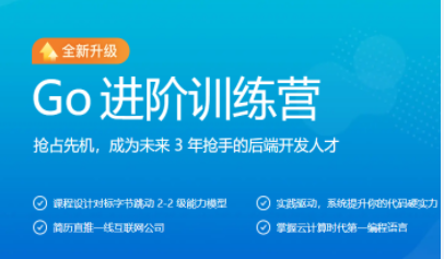 极客大学-Go进阶训练营第五期-2022年-价值6999元-对标字节2-2-完结