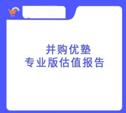 并购优塾《专业版丨估值报告库》2019-2022年