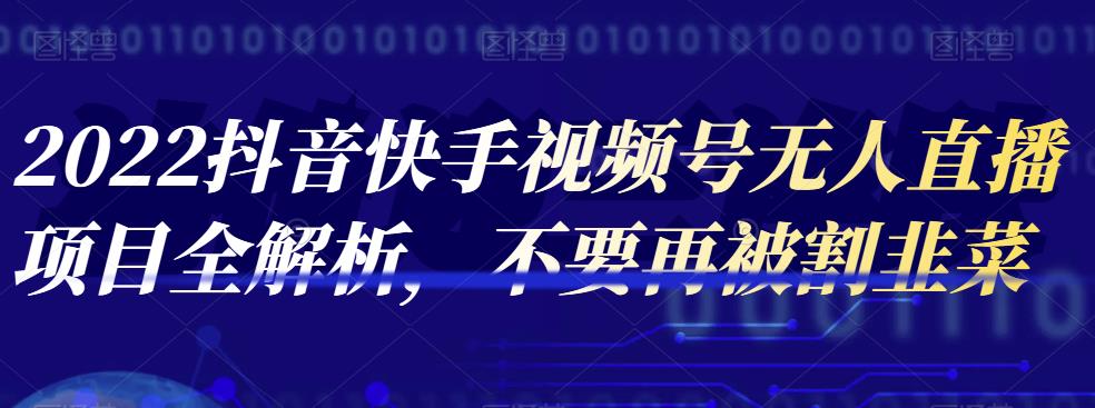 2022抖音快手视频号无人直播项目全解析，不要再被割韭菜