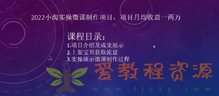 2022小淘实操微课制作项目，项目月均收益一两万