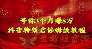 号称3个月赚8万的抖音特效君保姆级教程，操作相对简单，新手一个月搞5000左右