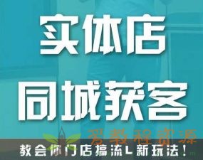 实体店同城获客，教会你门店搞流量新玩法，让你快速实现客流暴增