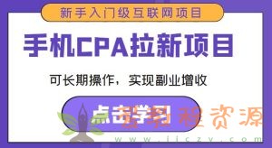 手机CPA拉新项目新手入门级互联网项目，可长期操作，实现副业增收