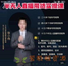 张小伟半无人直播实操课，教你半无人直播间搭建软件设置，设备调试、起号，稳号，选品等|17.6G