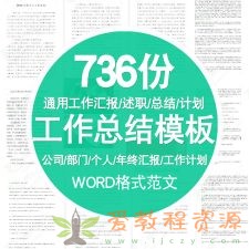 【工作总结】各行业、岗位工作总结模板(Word格式 736份)