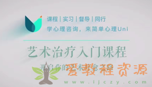 【完结】简单心理：艺术治疗30讲入门，开启你的艺术疗愈之旅