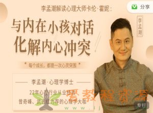 【完结】李孟潮 解读卡伦：与内在小孩对话，化解内心冲突