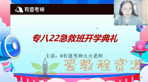 2022有道考神专八急救班|7.1G