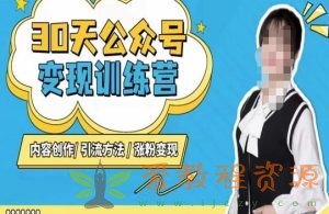 陈舟·公众号变现营（第三期），内容创作引流方法涨粉变现