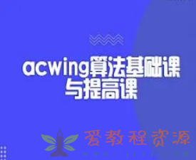 acwing-算法基础课+提高课-完结无秘