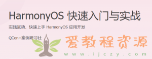 HarmonyOS 快速入门与实战 实践驱动，快速上手 HarmonyOS 应用开发