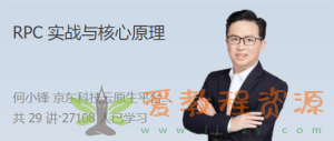 RPC 实战与核心原理 高效解决分布式系统的通信难题