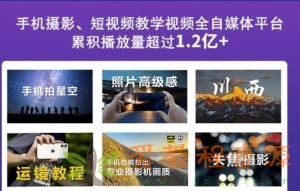 2022玩转手机影像全系课，零基础的小白也能进阶成为手机摄影专业人|20.33G