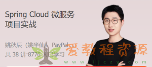 签到赠送|Spring Cloud 微服务项目实战 以练代学，快速上手微服务开发