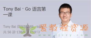 Tony Bai · Go语言第一课 大师带路，快速上手 Go 语言