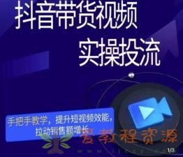 彬彬很靠谱·抖音带货视频实操投流，手把手教学，提升短视频效能，拉动销售额增长