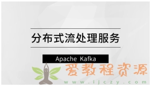 分布式流处理服务—Apache Kafka【马士兵教育】