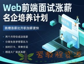 开课吧-Web前端面试涨薪名企培养计划-2022年-价值7980元-重磅首发-完结无秘|10.03G