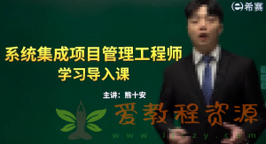 签到赠送|希赛熊十安.202105.软考中级系统集成项目管理工程师|5.75G