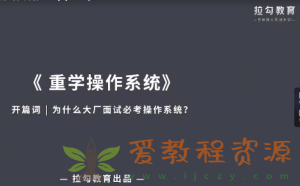 重学操作系统，带你突破面试与晋升瓶颈