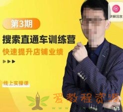 震宇第3期搜索直通车训练营，​快速提升店铺业绩，线上实操课