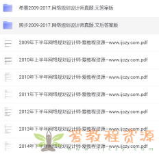 签到赠送|软考高级-网络规划设计师历年真题2009-2018