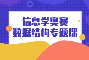 黑猫编程-信奥赛数据结构|10G