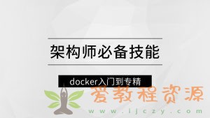 架构师必备技能docker入门到专精