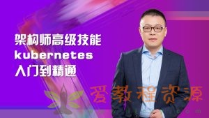 架构师高级技能kubernetes入门到精通