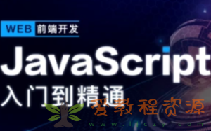 开课吧-JavaScript深入简出系列教程价值3990元2022年