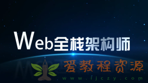 开课吧-web全栈架构师34期-价值10980-课件齐全-完结无秘|34G