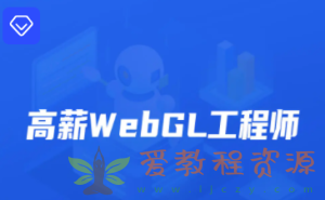 开课吧-高薪webGL工程师-2022年-价值2899元-重磅首发-完结无秘|11G