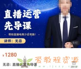 无忌直播运营先导课，​帮助直播电商少走弯路-价值1280元