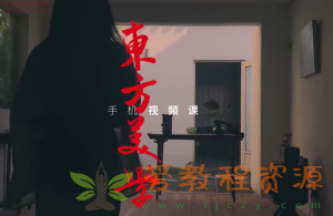 文人空间《东方美学手机视频拍摄课》