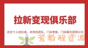 拉新变现俱乐部，适合个人创业者、本地化团队、门店老板、门店服务营销公司