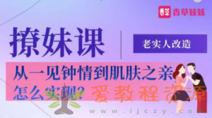 老实人改造、从一见钟情到肌肤之亲，怎么实现