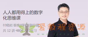 签到赠送|人人都用得上的数字化思维课 2 小时带你揭开数字化的神秘面纱