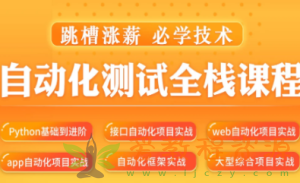 松勤–软件测试之python自动化测试57期-价值6700元-2022年
