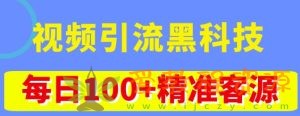 视频引流黑科技玩法，不花钱推广，视频播放量达到100万+，每日100+精准客源