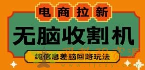 外面收费588的电商拉新收割机项目，无脑操作一台手机即可【全套教程】