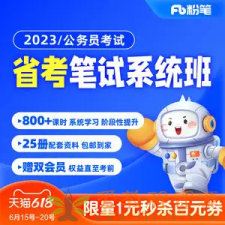 2023粉笔省考系统班