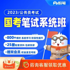 2023粉笔国考系统班