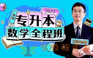 2022专升本数学宋浩|44.8G