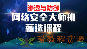 马士兵网络安全大师课《2、渗透与防御》|102G