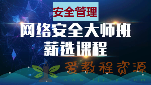 马士兵网络安全大师课《3、安全管理》|8.56G