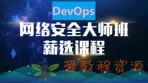 马士兵网络安全大师课《4、DevOps》|47.7G