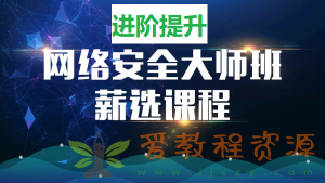 马士兵网络安全大师课《5、进阶提升》|62.8G